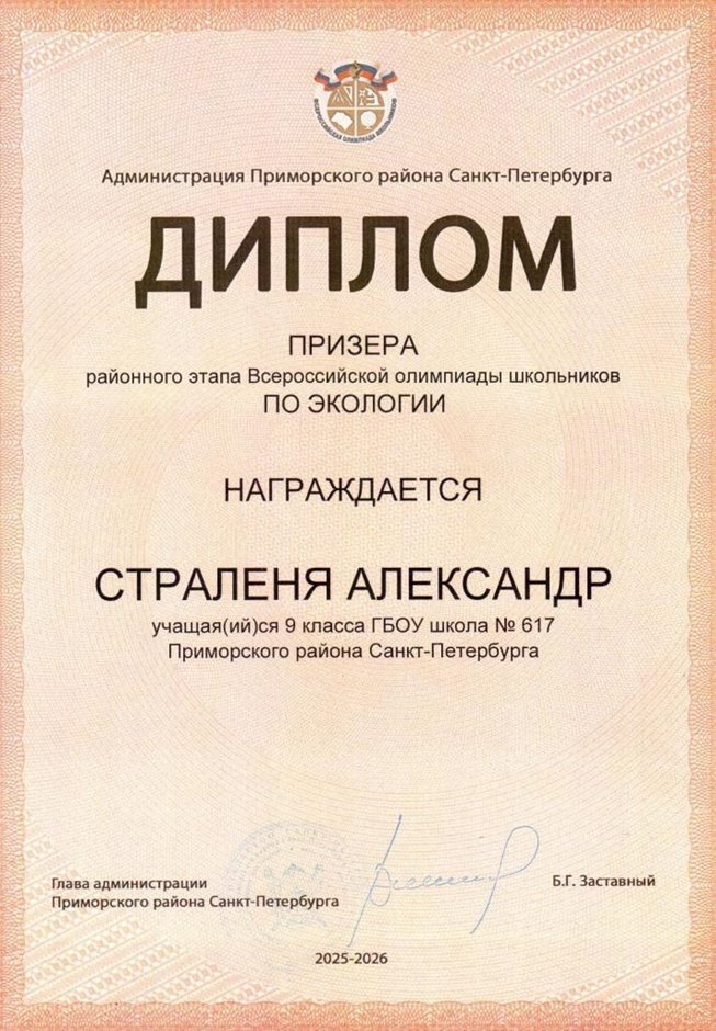 2025-2026 Страленя Александр 9л1 РО экология (Цымбал А.А.)